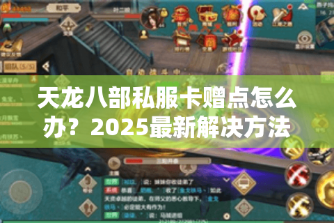 天龙八部私服卡赠点怎么办？2025最新解决方法实测有效