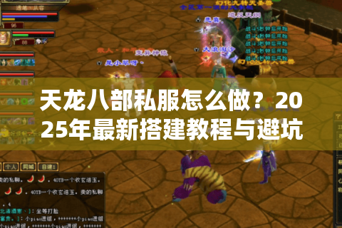 天龙八部私服怎么做？2025年最新搭建教程与避坑指南