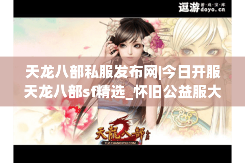 天龙八部私服发布网|今日开服天龙八部sf精选_怀旧公益服大全