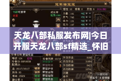 天龙八部私服发布网|今日开服天龙八部sf精选_怀旧公益服大全