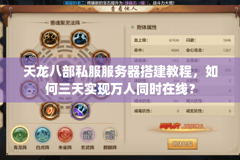 天龙八部私服服务器搭建教程，如何三天实现万人同时在线？