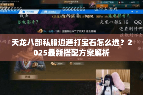 天龙八部私服逍遥打宝石怎么选？2025最新搭配方案解析