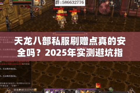 天龙八部私服刷赠点真的安全吗？2025年实测避坑指南