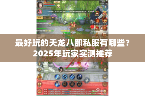 最好玩的天龙八部私服有哪些？2025年玩家实测推荐