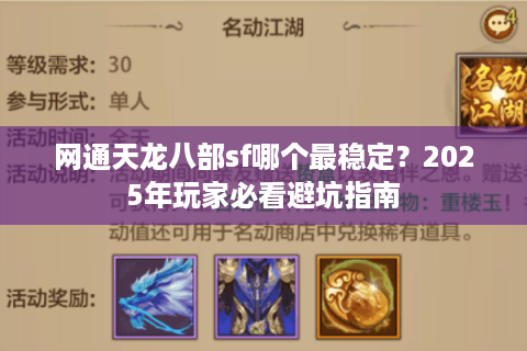 网通天龙八部sf哪个最稳定？2025年玩家必看避坑指南
