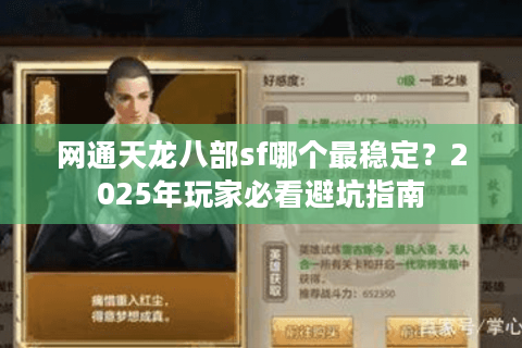 网通天龙八部sf哪个最稳定？2025年玩家必看避坑指南