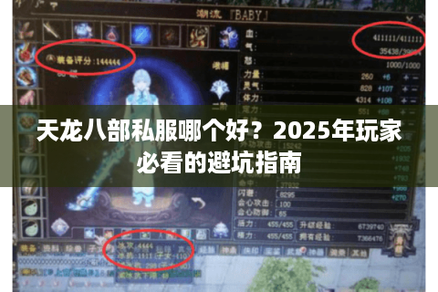 天龙八部私服哪个好？2025年玩家必看的避坑指南