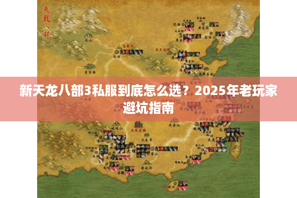 新天龙八部3私服到底怎么选？2025年老玩家避坑指南