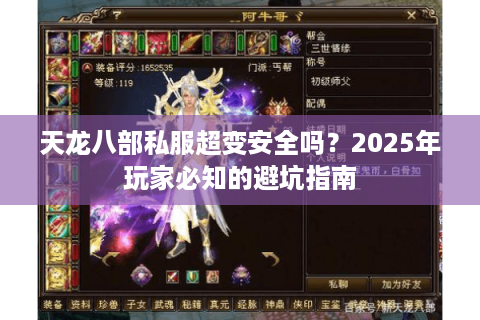 天龙八部私服超变安全吗？2025年玩家必知的避坑指南