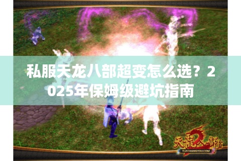 私服天龙八部超变怎么选？2025年保姆级避坑指南