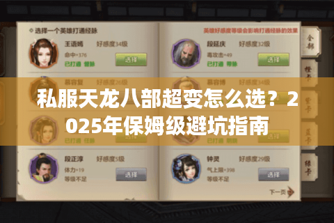 私服天龙八部超变怎么选？2025年保姆级避坑指南