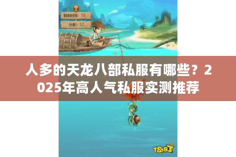 人多的天龙八部私服有哪些？2025年高人气私服实测推荐