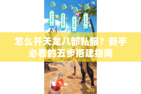 怎么开天龙八部私服？新手必看的五步搭建指南