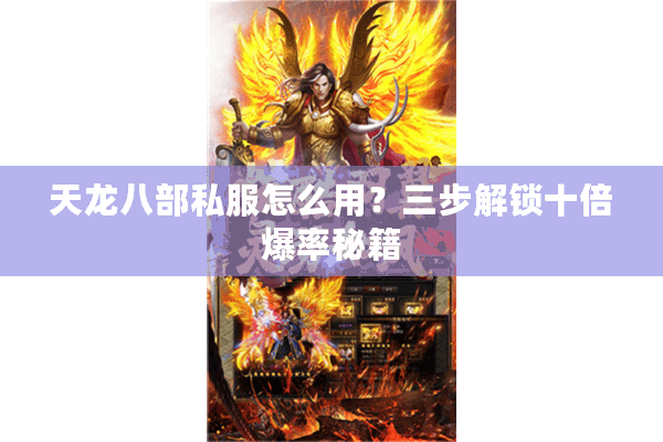 天龙八部私服怎么用?三步解锁十倍爆率秘籍 天龙八部私服怎么用?三步解锁十倍爆率秘籍
