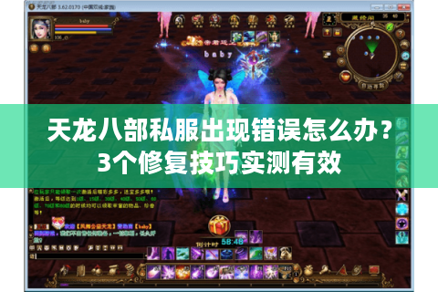 天龙八部私服出现错误怎么办？3个修复技巧实测有效