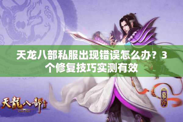 天龙八部私服出现错误怎么办？3个修复技巧实测有效