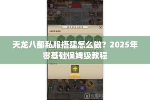 天龙八部私服搭建怎么做？2025年零基础保姆级教程