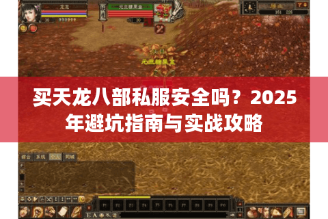 买天龙八部私服安全吗？2025年避坑指南与实战攻略