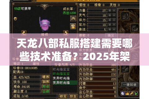 天龙八部私服搭建需要哪些技术准备？2025年架设指南