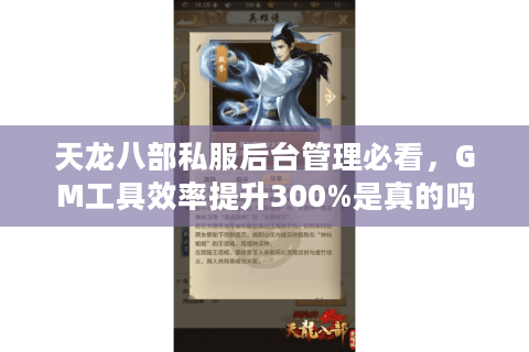 天龙八部私服后台管理必看，GM工具效率提升300%是真的吗？