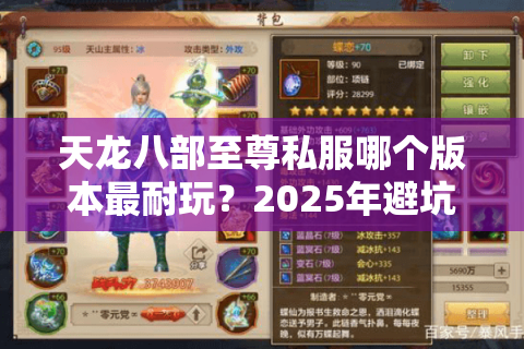 天龙八部至尊私服哪个版本最耐玩？2025年避坑指南