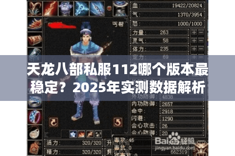 天龙八部私服112哪个版本最稳定？2025年实测数据解析