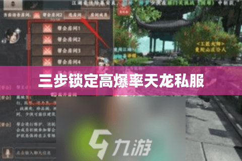 三步锁定高爆率天龙私服
