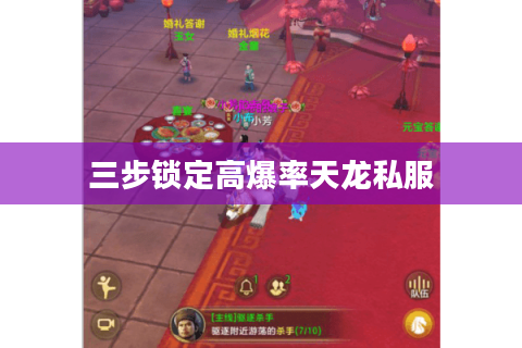 三步锁定高爆率天龙私服