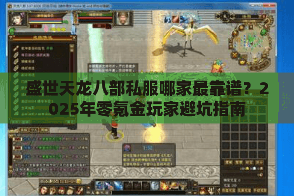 盛世天龙八部私服哪家最靠谱？2025年零氪金玩家避坑指南