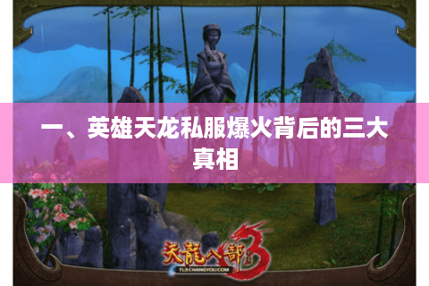 一、英雄天龙私服爆火背后的三大真相