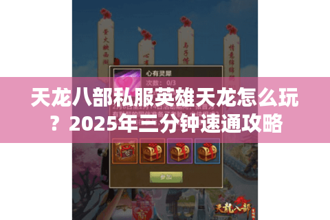 天龙八部私服英雄天龙怎么玩？2025年三分钟速通攻略