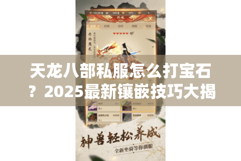 天龙八部私服怎么打宝石？2025最新镶嵌技巧大揭秘