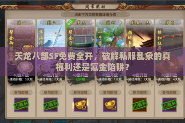 天龙八部SF免费全开,破解私服乱象的真福利还是氪金陷阱? 天龙八部SF免费全开,破解私服乱象的真福利还是氪金陷阱?