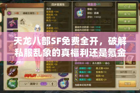 天龙八部SF免费全开，破解私服乱象的真福利还是氪金陷阱？
