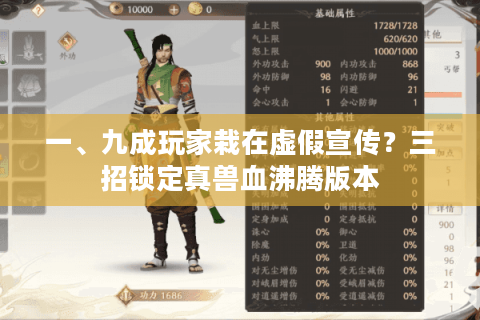 一、九成玩家栽在虚假宣传？三招锁定真兽血沸腾版本