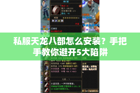 私服天龙八部怎么安装？手把手教你避开5大陷阱
