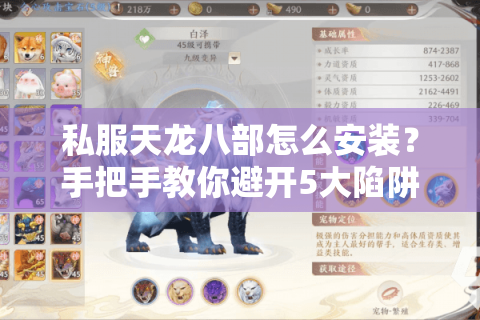 私服天龙八部怎么安装？手把手教你避开5大陷阱