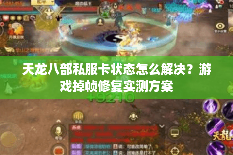 天龙八部私服卡状态怎么解决？游戏掉帧修复实测方案