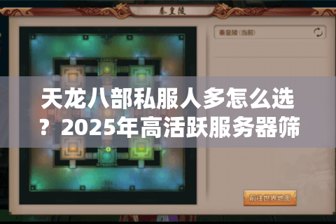 天龙八部私服人多怎么选?2025年高活跃服务器筛选攻略 天龙八部私服人多怎么选?2025年高活跃服务器筛选攻略