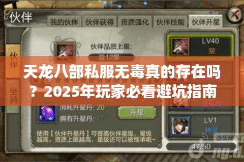 天龙八部私服无毒真的存在吗？2025年玩家必看避坑指南