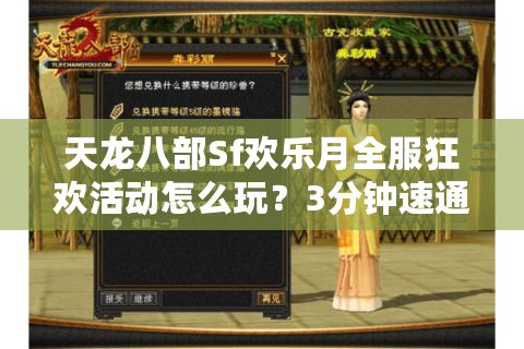 天龙八部Sf欢乐月全服狂欢活动怎么玩？3分钟速通独门攻略来了