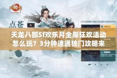 天龙八部Sf欢乐月全服狂欢活动怎么玩？3分钟速通独门攻略来了