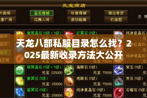 天龙八部私服目录怎么找？2025最新收录方法大公开