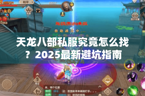 天龙八部私服究竟怎么找？2025最新避坑指南