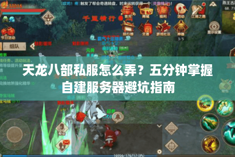 天龙八部私服怎么弄？五分钟掌握自建服务器避坑指南