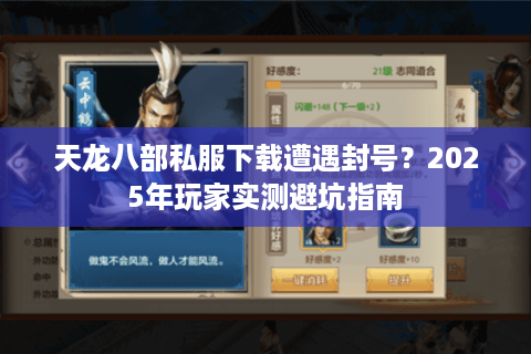 天龙八部私服下载遭遇封号？2025年玩家实测避坑指南