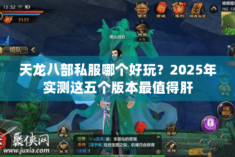 天龙八部私服哪个好玩？2025年实测这五个版本最值得肝
