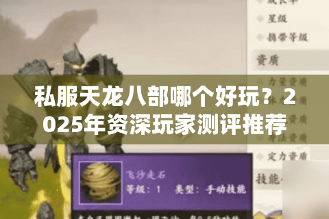 私服天龙八部哪个好玩？2025年资深玩家测评推荐