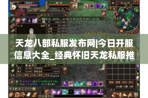 天龙八部私服发布网|今日开服信息大全_经典怀旧天龙私服推荐 天龙八部私服发布网|今日开服信息大全_经典怀旧天龙私服推荐