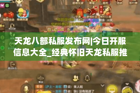 天龙八部私服发布网|今日开服信息大全_经典怀旧天龙私服推荐